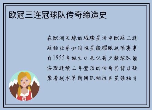 欧冠三连冠球队传奇缔造史