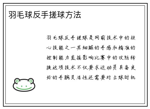 羽毛球反手搓球方法
