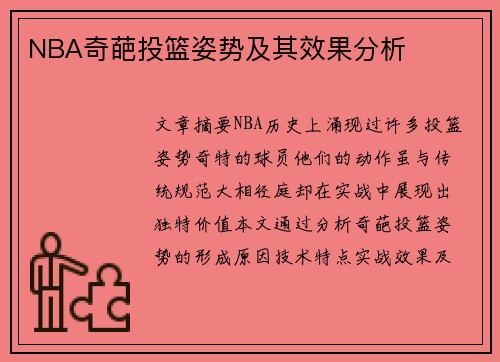 NBA奇葩投篮姿势及其效果分析