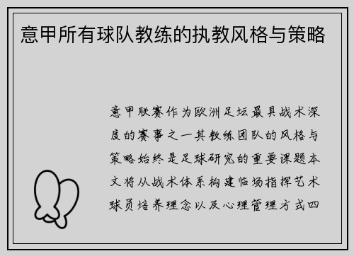 意甲所有球队教练的执教风格与策略