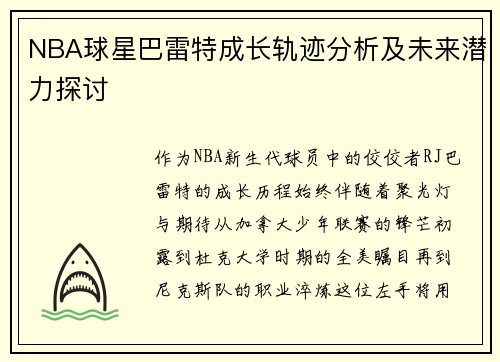 NBA球星巴雷特成长轨迹分析及未来潜力探讨