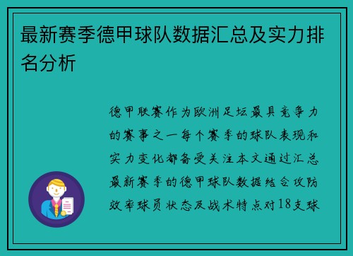 最新赛季德甲球队数据汇总及实力排名分析