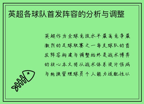 英超各球队首发阵容的分析与调整