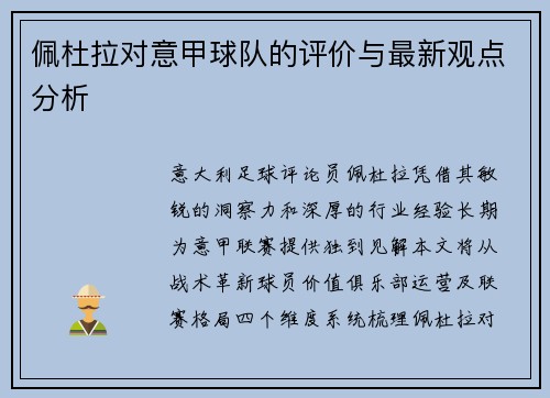 佩杜拉对意甲球队的评价与最新观点分析