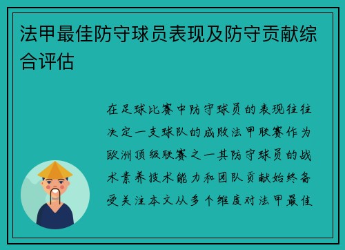 法甲最佳防守球员表现及防守贡献综合评估