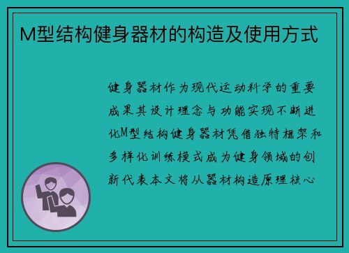 M型结构健身器材的构造及使用方式