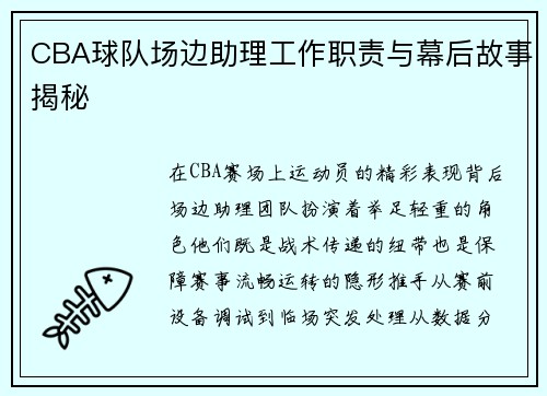 CBA球队场边助理工作职责与幕后故事揭秘