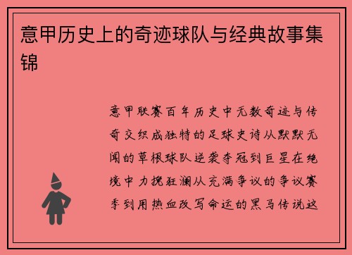 意甲历史上的奇迹球队与经典故事集锦