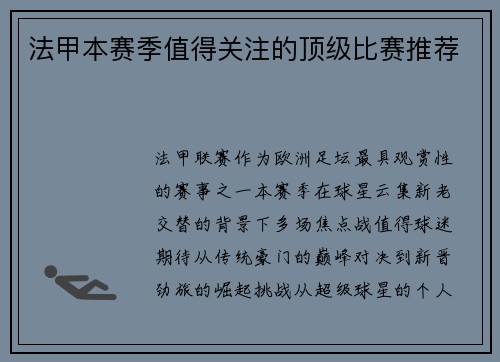 法甲本赛季值得关注的顶级比赛推荐