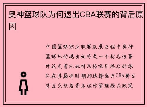 奥神篮球队为何退出CBA联赛的背后原因