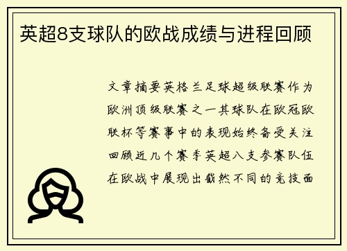 英超8支球队的欧战成绩与进程回顾
