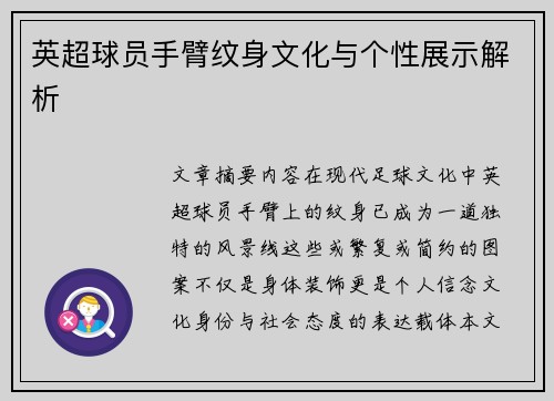 英超球员手臂纹身文化与个性展示解析
