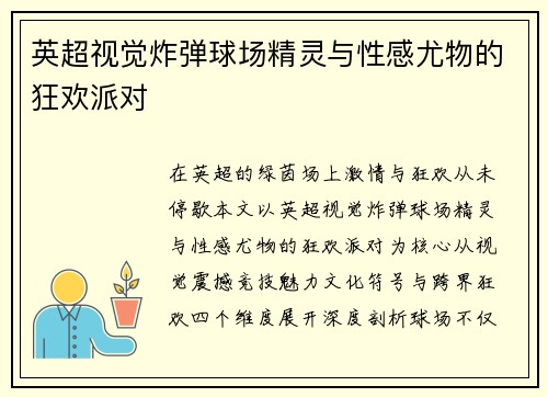 英超视觉炸弹球场精灵与性感尤物的狂欢派对