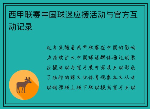 西甲联赛中国球迷应援活动与官方互动记录