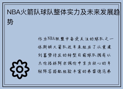 NBA火箭队球队整体实力及未来发展趋势
