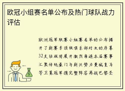 欧冠小组赛名单公布及热门球队战力评估