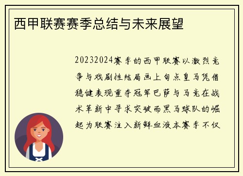 西甲联赛赛季总结与未来展望