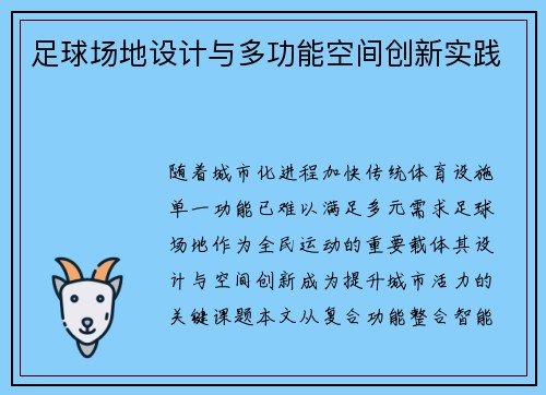 足球场地设计与多功能空间创新实践