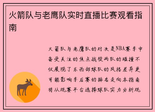 火箭队与老鹰队实时直播比赛观看指南