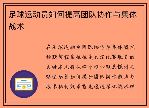 足球运动员如何提高团队协作与集体战术