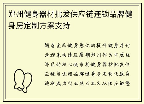 郑州健身器材批发供应链连锁品牌健身房定制方案支持