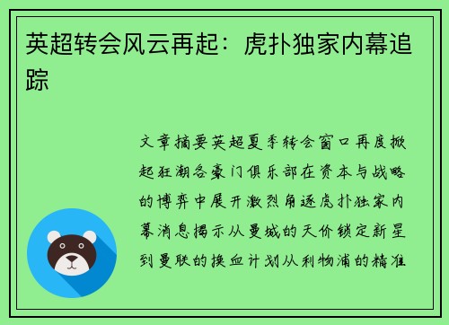 英超转会风云再起：虎扑独家内幕追踪