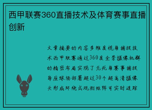 西甲联赛360直播技术及体育赛事直播创新
