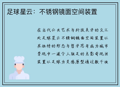 足球星云：不锈钢镜面空间装置