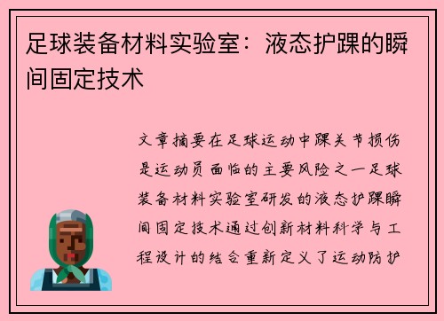 足球装备材料实验室：液态护踝的瞬间固定技术
