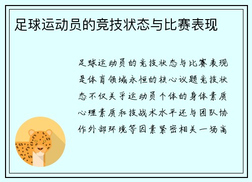 足球运动员的竞技状态与比赛表现
