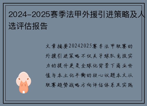 2024-2025赛季法甲外援引进策略及人选评估报告