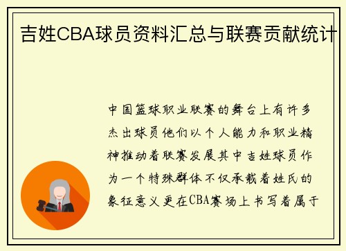 吉姓CBA球员资料汇总与联赛贡献统计