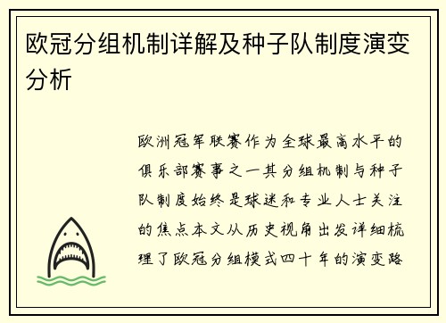 欧冠分组机制详解及种子队制度演变分析