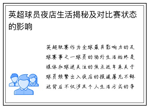 英超球员夜店生活揭秘及对比赛状态的影响