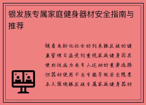 银发族专属家庭健身器材安全指南与推荐