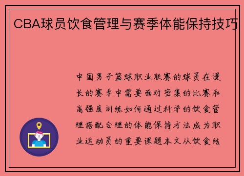 CBA球员饮食管理与赛季体能保持技巧