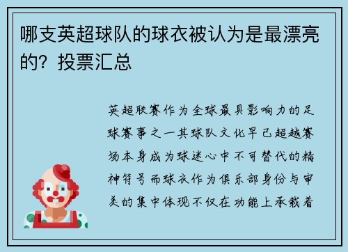 哪支英超球队的球衣被认为是最漂亮的？投票汇总