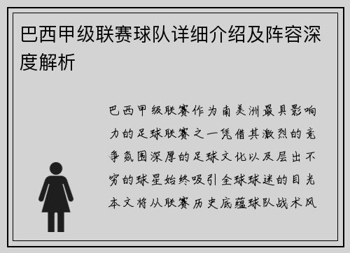 巴西甲级联赛球队详细介绍及阵容深度解析
