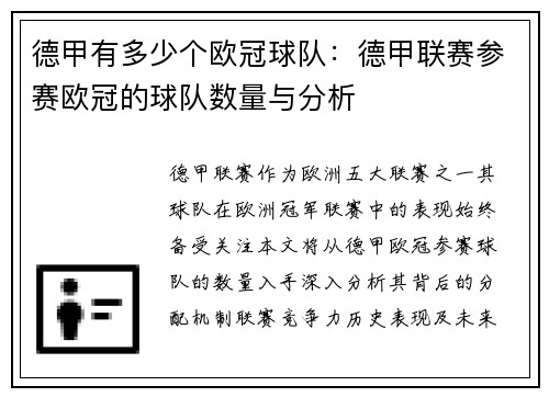 德甲有多少个欧冠球队：德甲联赛参赛欧冠的球队数量与分析