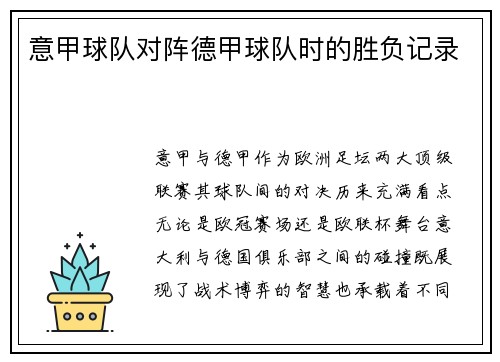 意甲球队对阵德甲球队时的胜负记录