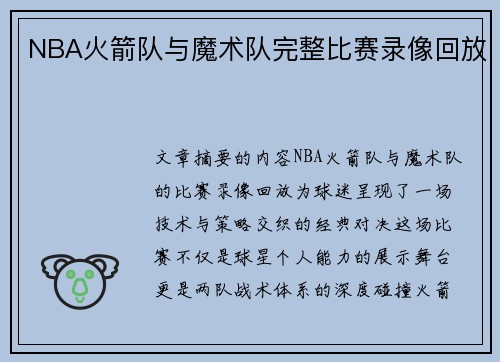 NBA火箭队与魔术队完整比赛录像回放