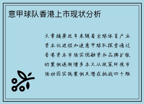 意甲球队香港上市现状分析