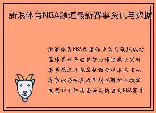 新浪体育NBA频道最新赛事资讯与数据