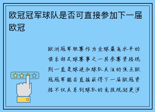 欧冠冠军球队是否可直接参加下一届欧冠