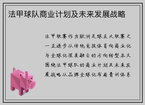 法甲球队商业计划及未来发展战略