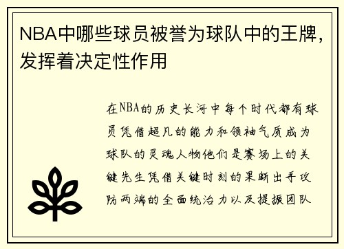 NBA中哪些球员被誉为球队中的王牌，发挥着决定性作用
