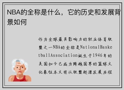 NBA的全称是什么，它的历史和发展背景如何