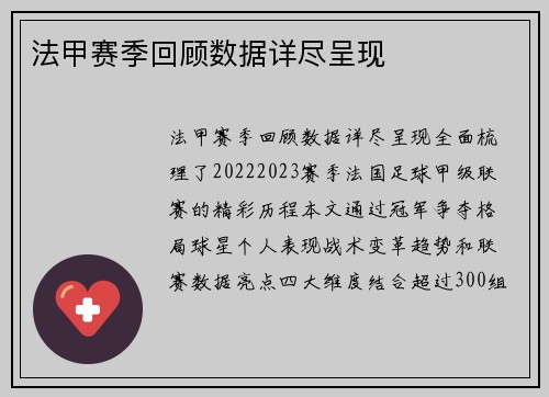 法甲赛季回顾数据详尽呈现