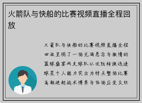 火箭队与快船的比赛视频直播全程回放