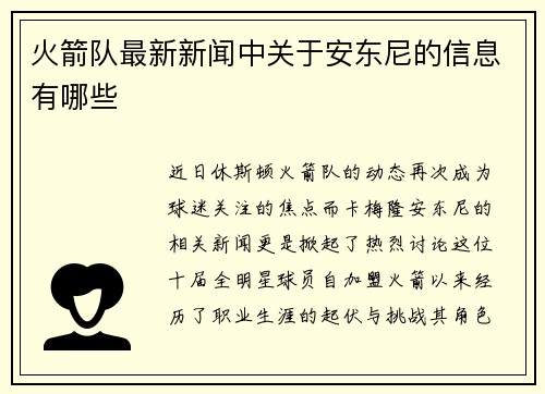 火箭队最新新闻中关于安东尼的信息有哪些